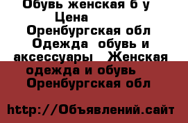 Обувь женская б.у › Цена ­ 500 - Оренбургская обл. Одежда, обувь и аксессуары » Женская одежда и обувь   . Оренбургская обл.